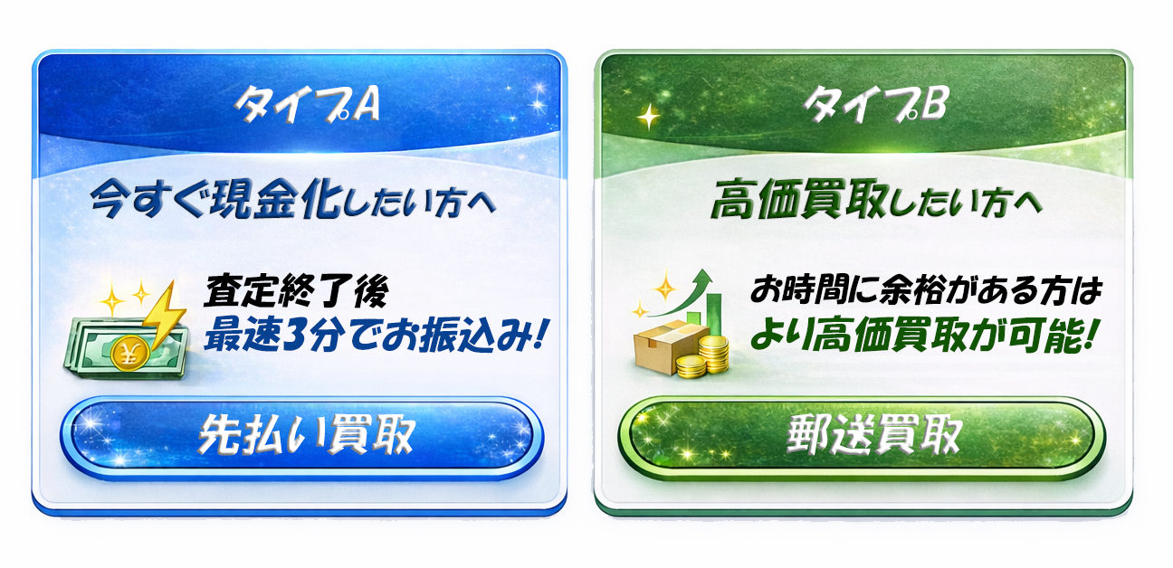 買取方法は2パターン